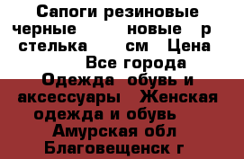 Сапоги резиновые черные Sandra новые - р.37 стелька 24.5 см › Цена ­ 700 - Все города Одежда, обувь и аксессуары » Женская одежда и обувь   . Амурская обл.,Благовещенск г.